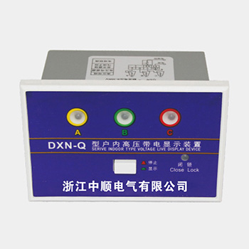 DXN-T(Q)戶內高壓帶電顯示器(Ⅰ型)GSN
